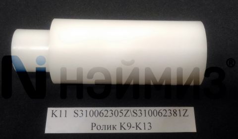 S310062305Z\S310062381Z Ролик K9-K13