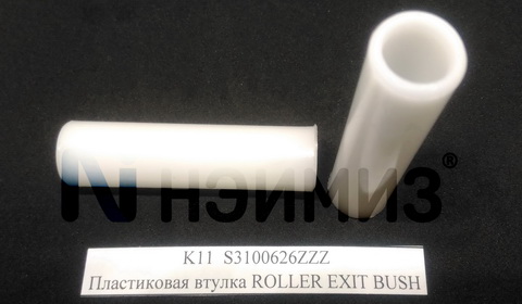S3100626ZZZ Пластиковая втулка K11  ROLLER EXIT BUSH