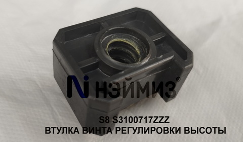S3100717ZZZ ВТУЛКА ВИНТА РЕГУЛИРОВКИ ВЫСОТЫ