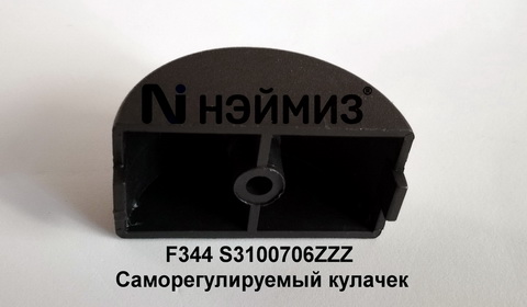 S3100706ZZZ Саморегулируемый кулачек F344 