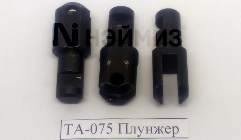 ТА-075 Плунжер поз.75