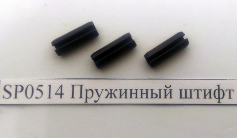 SP0514   Пружинный штифт, 5x14, поз.77