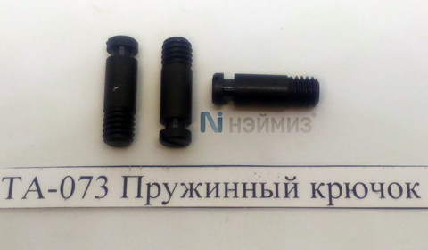 ТА-073 Пружинный крючок, поз.73