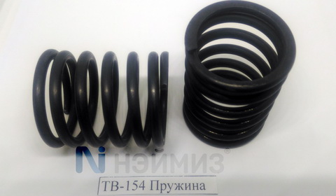 ТВ-154 Пружина, поз.154
