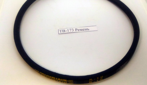 Ремень К-19 ТВ-173 V-ремень , поз.173