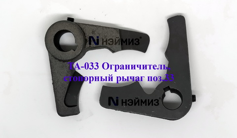 ТА-033 Ограничитель, стопорный рычаг, поз.33