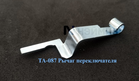ТА087  Рычаг переключателя