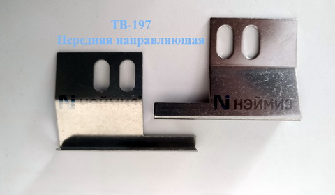 ТВ-197 Передняя направляющая