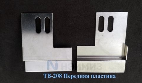 ТВ-208 Передняя пластина