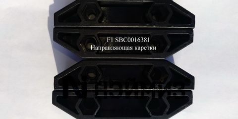 F1 SBC0016381 Направляющая каретки PATTINO PORTABOBINA