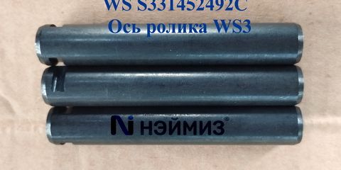 S331452492C Вал для ролика опорный площадки WS312 SIAT