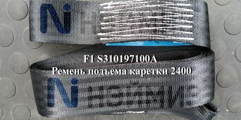 S310197100A Ремень подъема каретки CINGHIA SOLLEVAMENTO H 2400 F1 