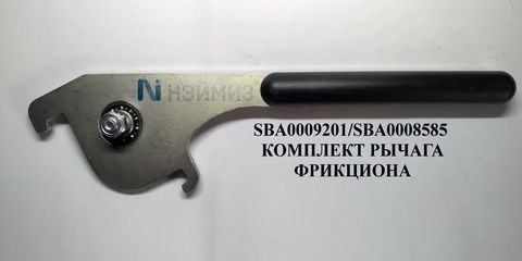 SBA0009201/SBA0008585 КОМПЛЕКТ РЫЧАГА ФРИКЦИОНА