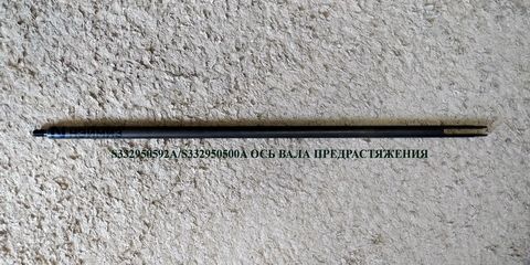 S332950592A/S332950500A ОСЬ ВАЛА ПРЕДРАСТЯЖЕНИЯ