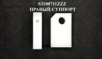 s3100711zzz_pravyj_support_2_p