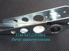 F144 S471229100A Рычаг закрытия клапана