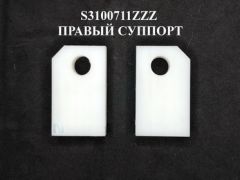 F104 S3100711ZZZ ПРАВЫЙ СУППОРТ