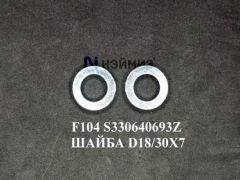 F104 S330640693Z ШАЙБА D18/30X7