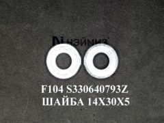 F104 S330640793Z ШАЙБА 14X30X5 F104 ZINC.