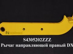 F104 S4305202ZZZ Рычаг направляющей правый DX