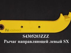 F104 S4305203ZZZ Рычаг направляющей левый SX