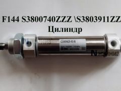 F144 S3800740ZZZ \S3803911ZZZ Цилиндр